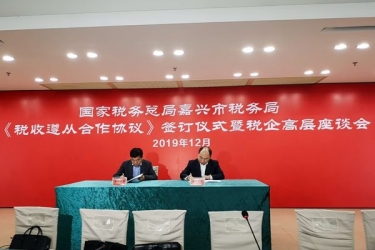 8868体育官网登录入口与国家税务总局嘉兴市税务局正式签订《税收遵从合作协议》