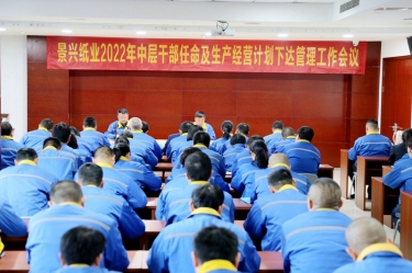 8868体育官网登录入口召开2022年中层干部任命及生产经营计划下达管理工作会议