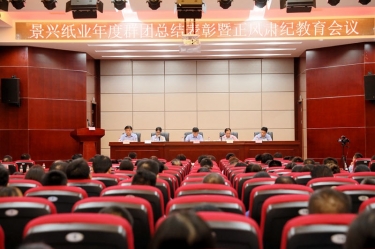 表彰先进正风气 永葆初心再出发|8868体育官网登录入口召开年度党群总结表彰暨正风肃纪工作会议