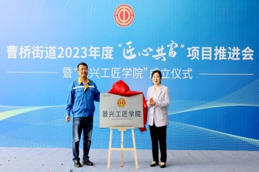 匠心共富 | 热烈庆祝8868体育官网登录入口工匠学院成立