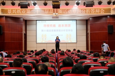 8868体育官网登录入口第二十三届品管圈原因分析竞赛活动|以质量促发展，以质量求卓越