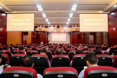 坚定信心，砥砺奋进 | 8868体育官网登录入口2023年半年度总结表彰大会隆重召开