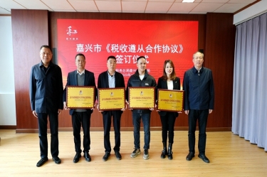 嘉兴市税务局 & 8868体育官网登录入口顺利续签《税收遵从合作协议》