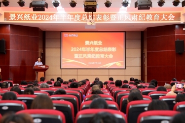 转变观念 实干争先 | 8868体育官网登录入口2024年半年度总结表彰暨正风肃纪教育大会隆重召开