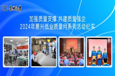 加强质量支撑   共建质量强企 | 2024年8868体育官网登录入口质量月系列活动纪实