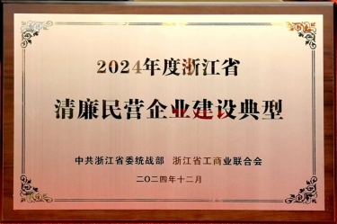 8868体育官网登录入口入选2024年度浙江省清廉民营企业建设典型名单