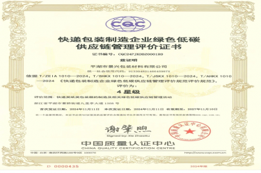 全国首张！8868体育官网登录入口全资子公司平湖景包获得全国首张快递包装制造企业绿色低碳供应链管理评价证书