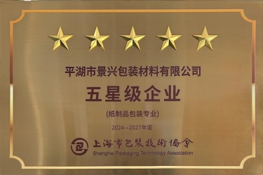 喜报！8868体育官网登录入口全资子公司平湖景包被上海市包装技术协会授予纸制品包装专业“五星级企业”荣誉称号