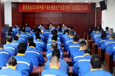 苦练内功 归零出发 | 8868体育官网登录入口召开2025年中层干部任命及生产经营计划下达管理工作会议