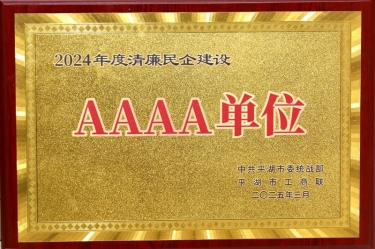 喜报！8868体育官网登录入口荣获平湖市2024年度清廉民营企业建设AAAA级单位称号