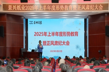 正视形势 破局前行 | 8868体育官网登录入口2025年上半年度形势教育暨正风肃纪大会隆重召开