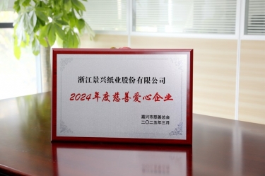 8868体育官网登录入口荣获嘉兴市“2024年度慈善爱心企业”荣誉称号