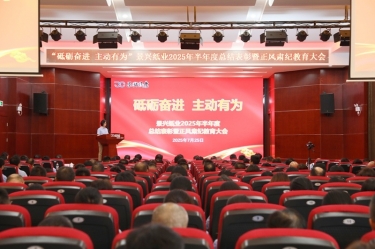 砥砺奋进 主动有为 | 8868体育官网登录入口2025年半年度总结表彰暨正风肃纪教育大会隆重召开