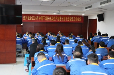 聚力攻坚 开拓新局 | 8868体育官网登录入口召开2026年中层干部任命及生产经营计划下达管理工作会议