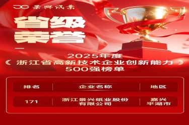 省级荣誉+1！8868体育官网登录入口上榜浙江省高新企业创新能力500强